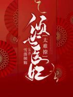 傾世醫(yī)妃太難撩