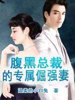 腹黑總裁的專屬倔強(qiáng)妻
