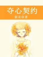 奪心契約