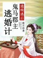通緝逃后：鬼馬郡主逃婚計