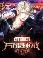 我有一枚萬能神戒