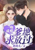 一吻成癮：爹地求放過
