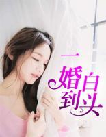 一婚到白頭