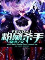 粉黛殺手