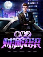 重生之財(cái)源滾滾