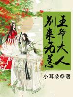 王爺大人別來無恙