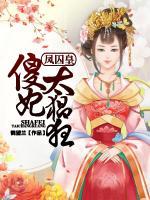 鳳囚皇：傻妃太猖狂