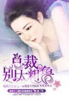 如癡如醉：總裁，別太粗魯