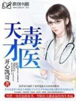 天才毒醫(yī)