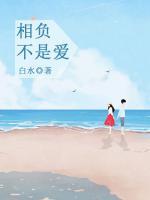 相負(fù)不是愛