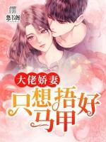 大佬嬌妻只想捂好馬甲