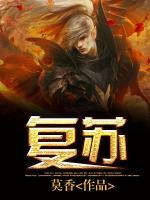 復蘇