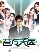 蒼行天醫(yī)