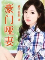 豪門啞妻