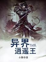 異界逍遙王