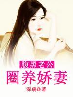 腹黑老公：圈養(yǎng)嬌妻