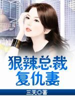 狠辣總裁復(fù)仇妻