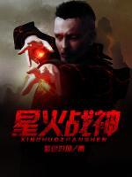 星火戰(zhàn)神
