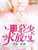 攻妻不備：慕少，求放過