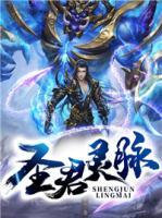 圣君靈脈