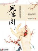 鳳臨閣