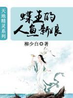 天地精靈：蝶王的人魚新娘