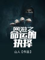 網(wǎng)游之命運(yùn)的抉擇