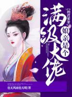 神君爹爹：娘親是個(gè)滿級(jí)大佬