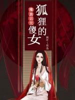 魔族詛咒：狐貍的傻女