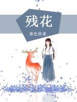 殘花