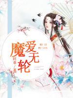 魔愛無輪