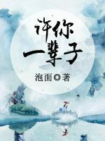 許你一輩子