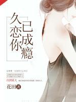 久戀你已成癮