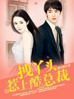 拽丫頭惹上酷總裁