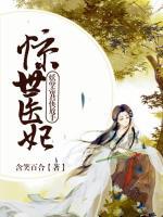 驚世醫(yī)妃：妖孽帝君快放手