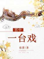 宮中一臺(tái)戲