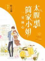 一見傾心：簡家小姐太腹黑