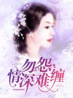 勿怨情深難纏