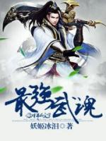最強武魂