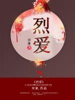 烈愛(ài)