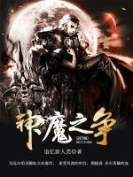 神魔之爭(zhēng)
