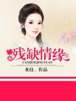 殘缺情緣