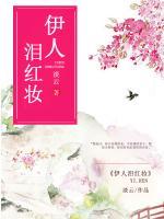 伊人淚紅妝