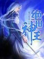絕世神王