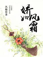 嬌如風(fēng)霜