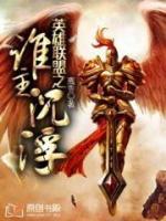 英雄聯(lián)盟之誰主沉浮