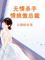 無情殺手情挑傲總裁