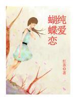純愛(ài)蝴蝶戀