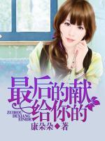 最后的獻給你