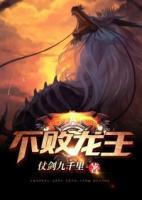 不敗龍王
